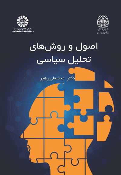 اصول و روش های تحلیل سیاسی - نویسنده: عباسعلی رهبر - ناشر: سازمان سمت